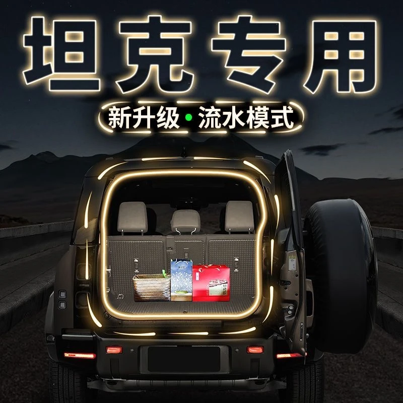 坦克300备箱流水迎宾灯车内饰氛围灯400气氛灯带500改装700配件