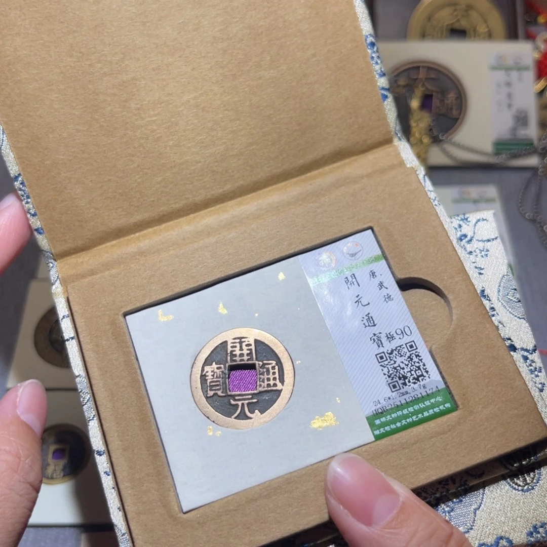 铜隆兴珍泉收藏武德开元1174