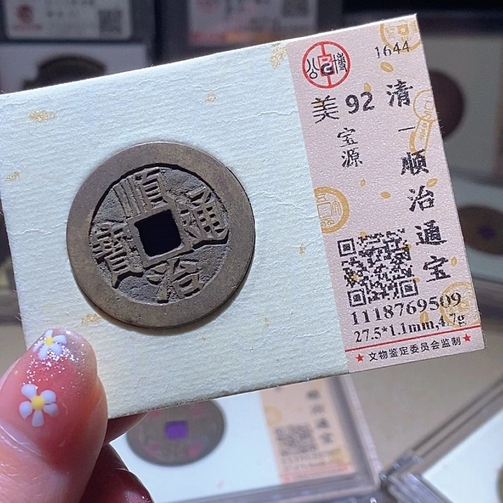 铜L公博评级92分顺治通宝