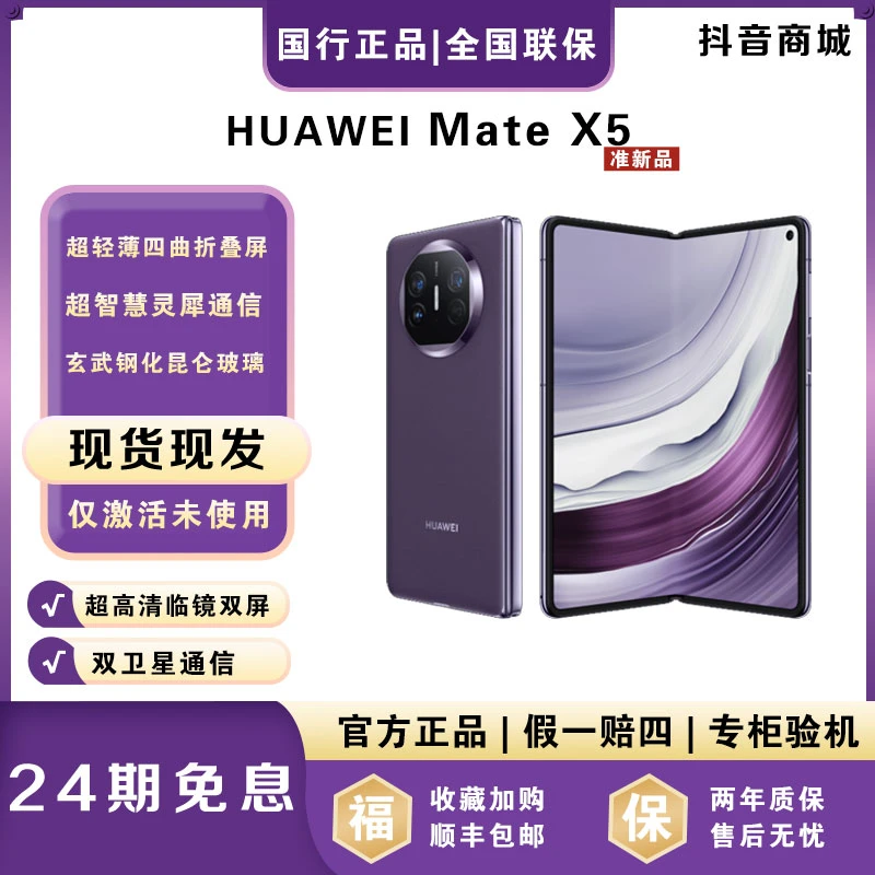 准新品 Huawei/华为 【月供362】MateX5 超薄折叠手机华为
