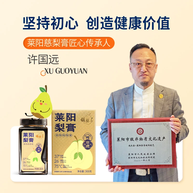 【非遗认证】馥梨子·纯莱阳慈梨膏/SGS国际权威590项检测/368g/瓶