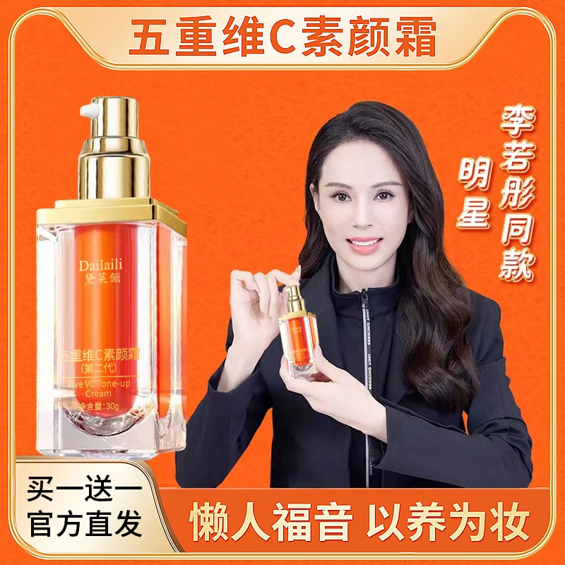 【买一送一】正品第二代五重维C素颜霜 提亮遮瑕自然隔离懒人养肤霜
