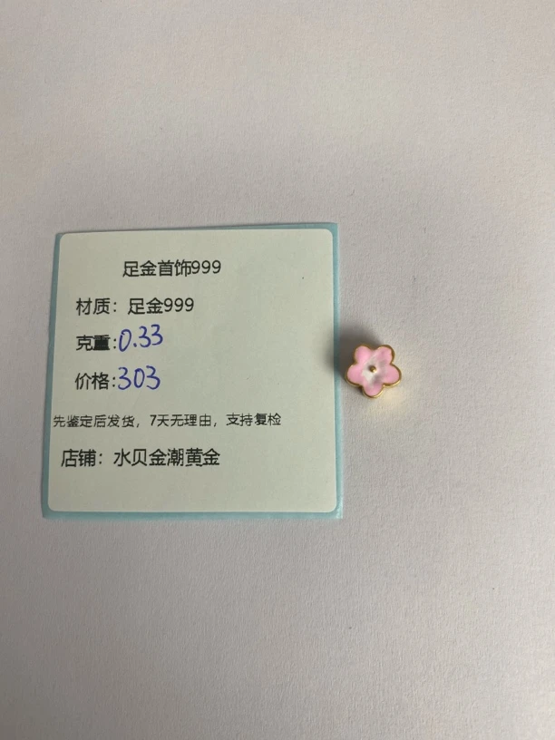 粉桃花转运珠足金999，先鉴定后发货