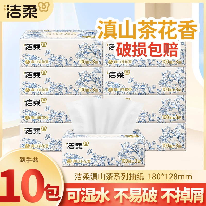 洁柔抽纸100抽10包滇山茶花香面巾卫生纸抽取式可湿母婴亲肤家用
