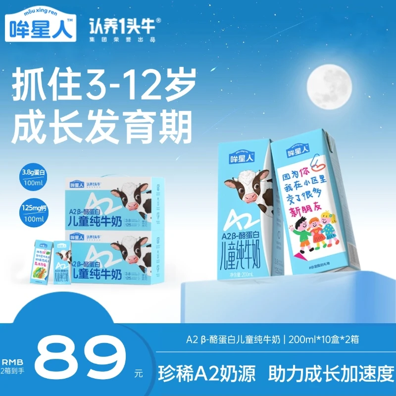 【中秋高端儿童礼】认养一头牛哞星人a2儿童纯牛奶200ml*20盒*箱dlj