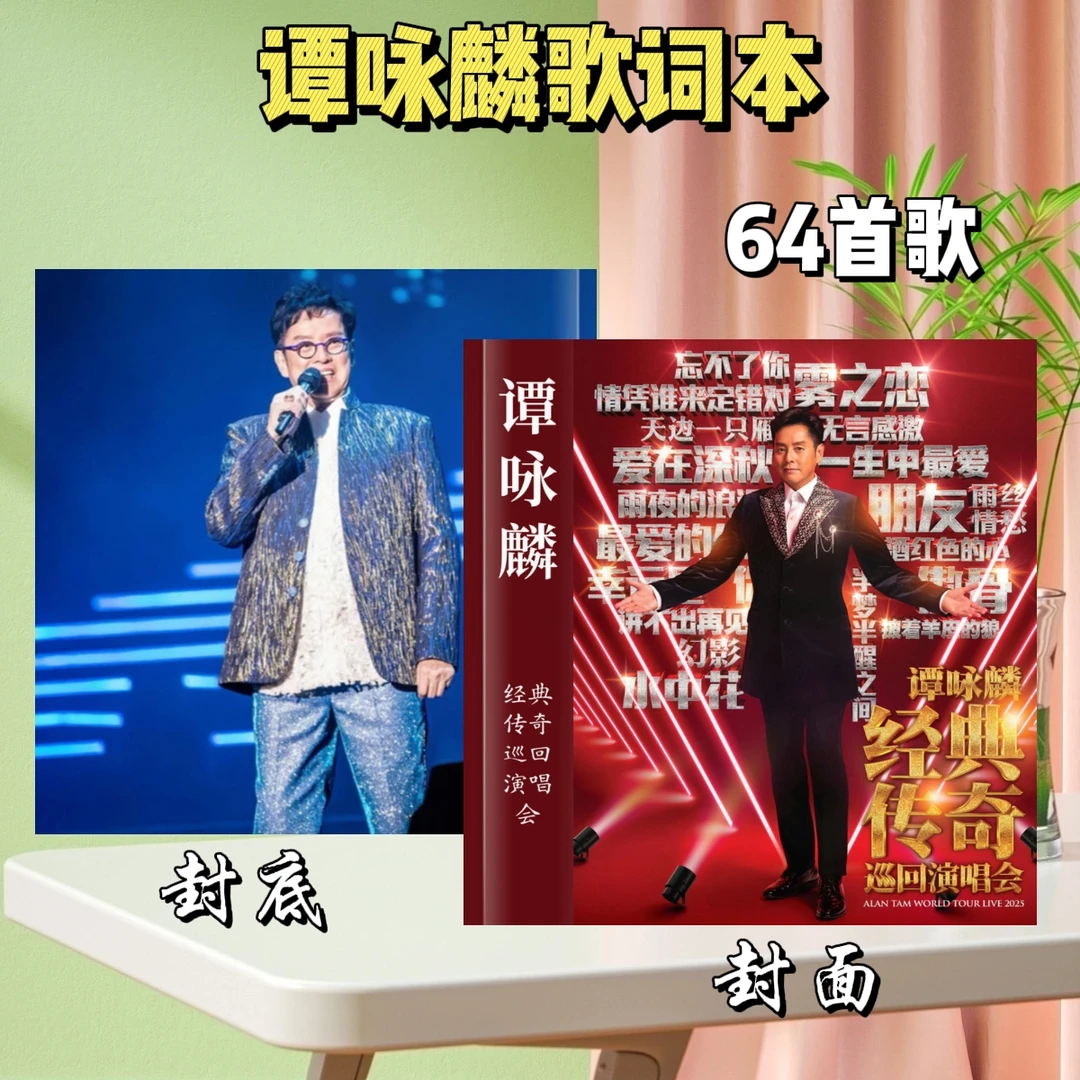 谭咏麟歌词本经典传奇演唱会写真歌词相册纪念册粉丝应援礼品收藏