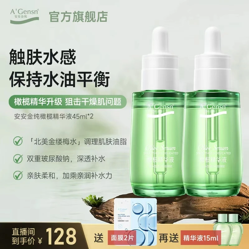 官方正品【安安金纯橄榄精华液】面部水油平衡 收缩毛孔补水保湿