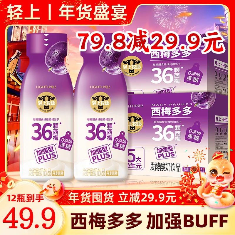 【立减20】西梅多多Plus加强版0添加蔗糖网红营养代餐发酵酸奶饮品