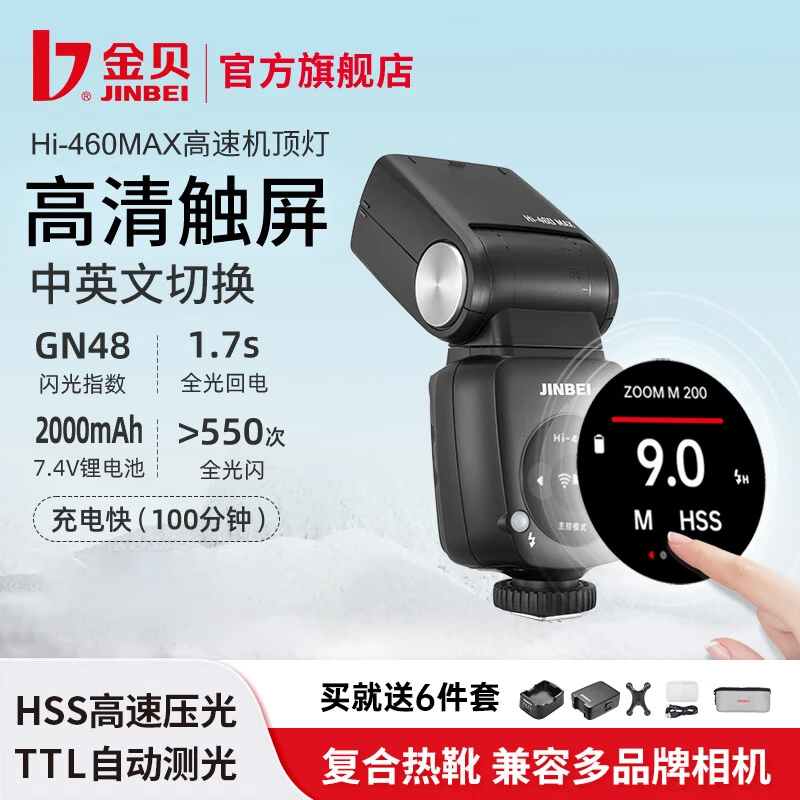 JIN BEI/金贝Hi460MAX机顶闪光灯高速小型便携单反外置热靴外拍灯