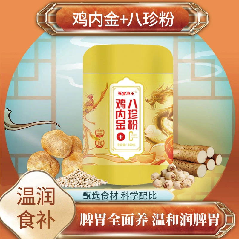 B03【甄鑫康乐】鸡内金+八珍粉传统古方膳食 送防晒一瓶