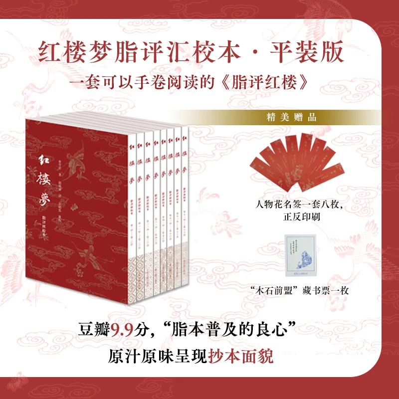 红楼梦脂评汇校本（平装）【繁体竖排】
