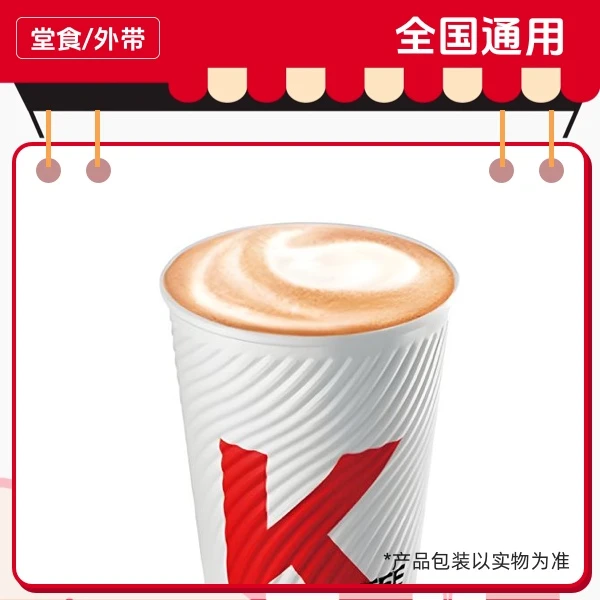肯/德/基 拿铁中杯（热）兑换券，全国通用，门店自取【短信收券】