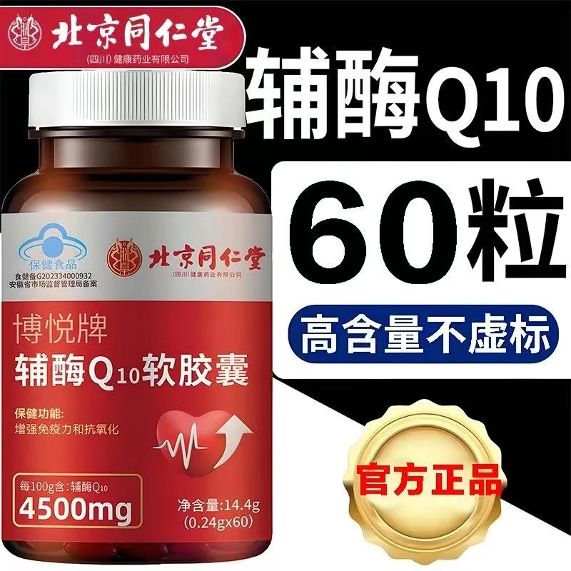 北京同仁堂朕皇新品60粒辅酶q10胶囊正宗辅酶蓝帽高含量60粒/瓶
