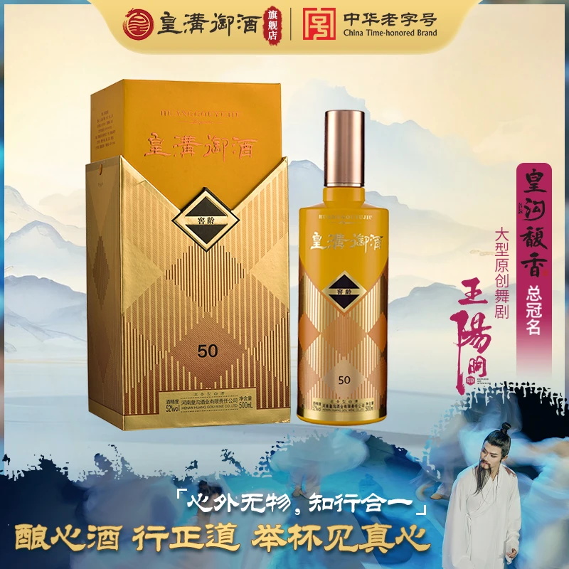 皇沟御酒中华老字号【窖龄50】浓香型52度纯粮食白酒珍藏52度500ml