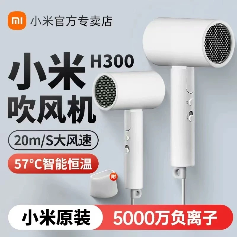 Xiaomi/小米吹风机负离子速干H300 家用护发电吹风宿舍恒温通用