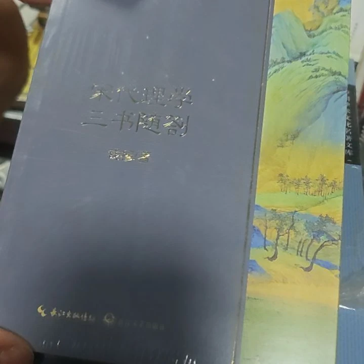 宋明理性三书钱穆