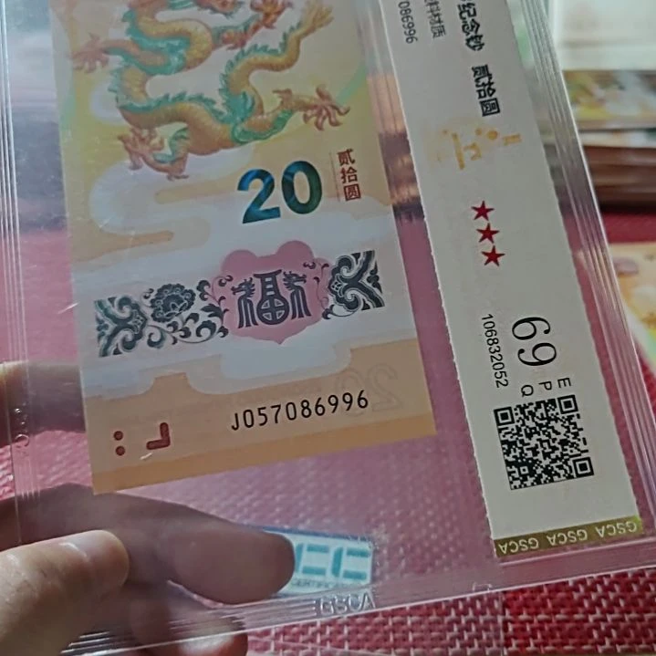 塑料小龙钞飞马王57086996评级
