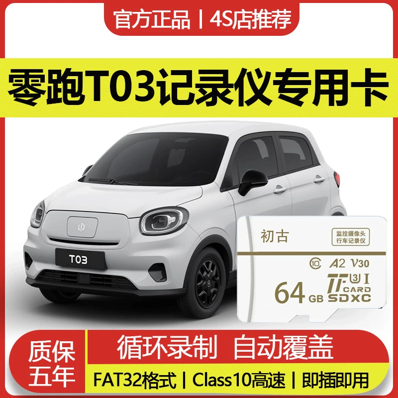 零跑T03行车记录仪专用内存卡V30高速存储卡多车规级格式全系通用
