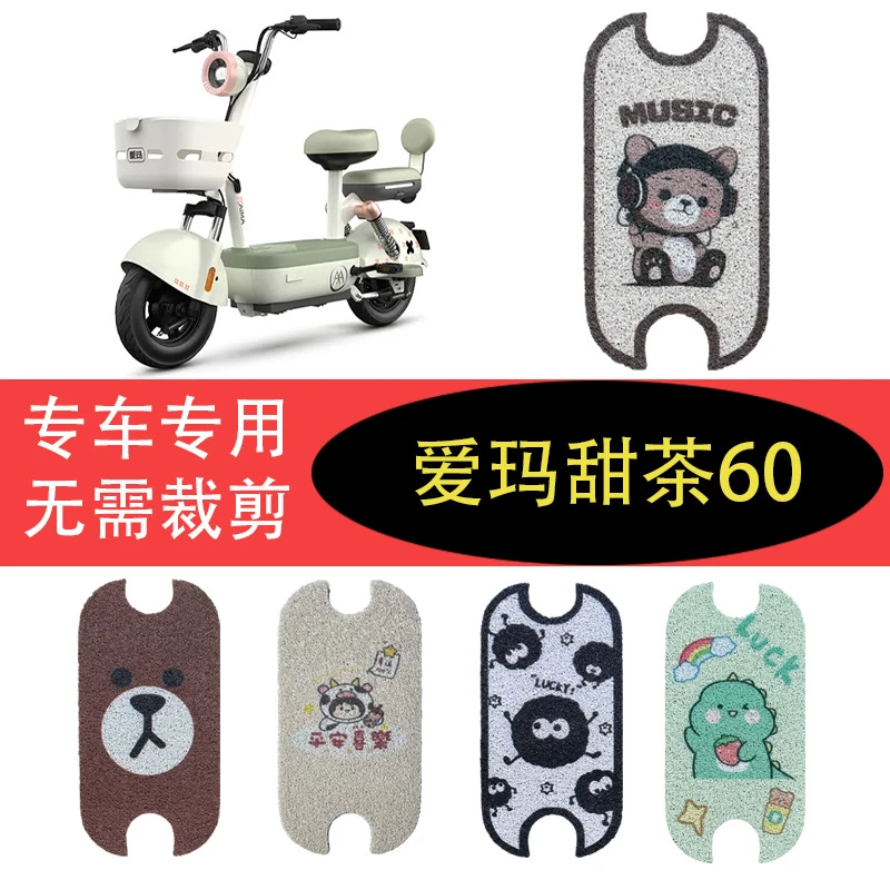 爱玛甜茶60电动车专用脚垫新国标电瓶车脚踩垫防水丝圈橡胶脚踏垫