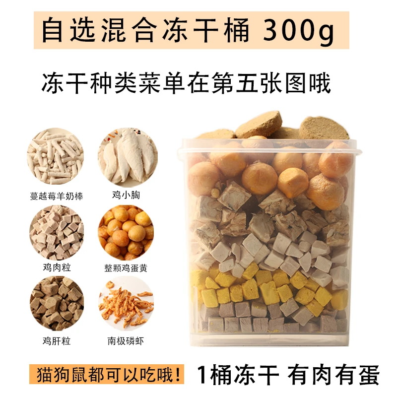 6拼冻干自选 猫狗鼠零食 菜单在主图第二张 鸡鸭牛肉蛋黄三文鳕鱼