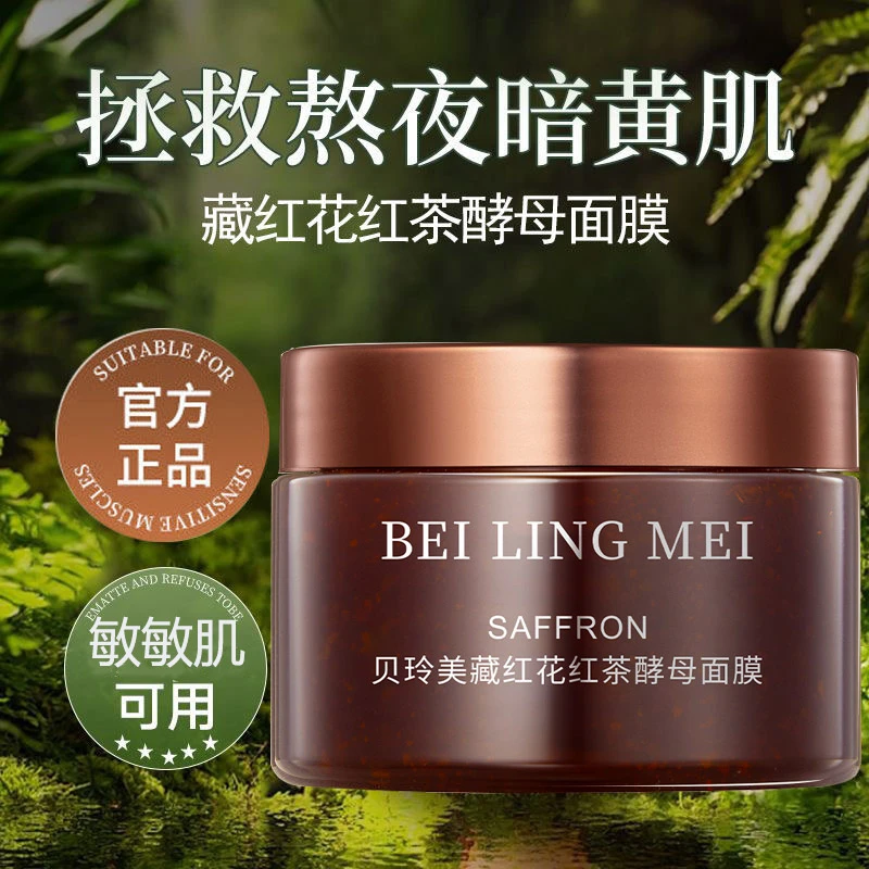 红茶面膜藏红花红茶酵母面膜补水保湿清洁不刺激滋润护肤涂抹冻膜