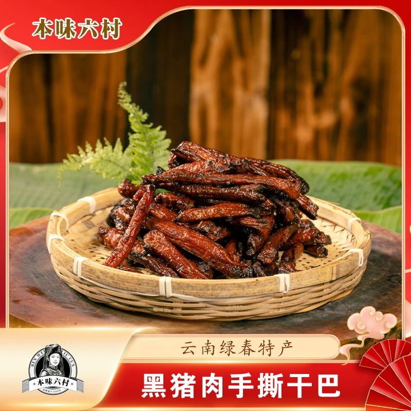 云南红河绿春本味六村跑山黑猪碳烤手撕干巴即食常温原味五香麻辣