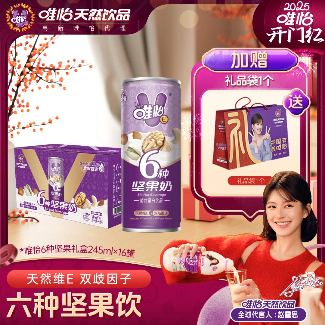 【赵露思代言】唯怡拉罐6种坚果 礼盒装 245mlx16罐  viee