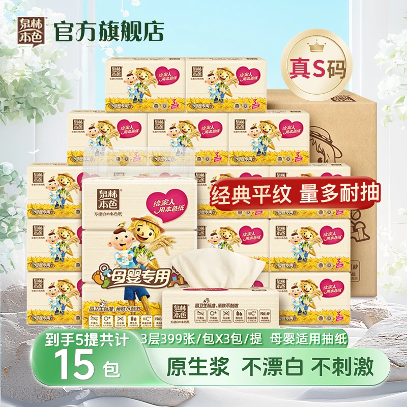 泉林本色母婴亲肤抽纸3层133抽15包家用大包装纸抽新生儿纸巾