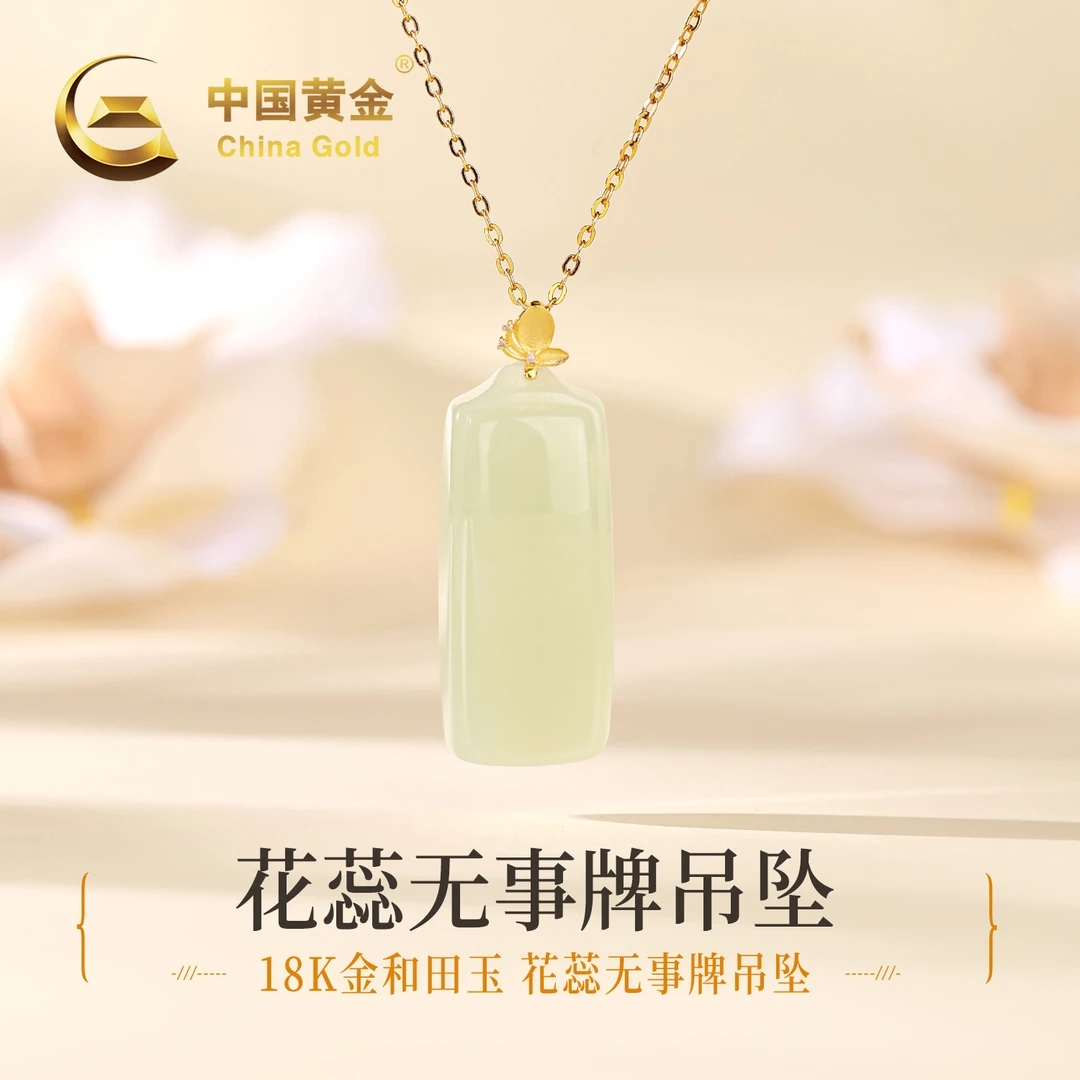 【中国黄金】18K金和田玉花蕊无事牌玉吊坠女款玉项链送女友约0.1g