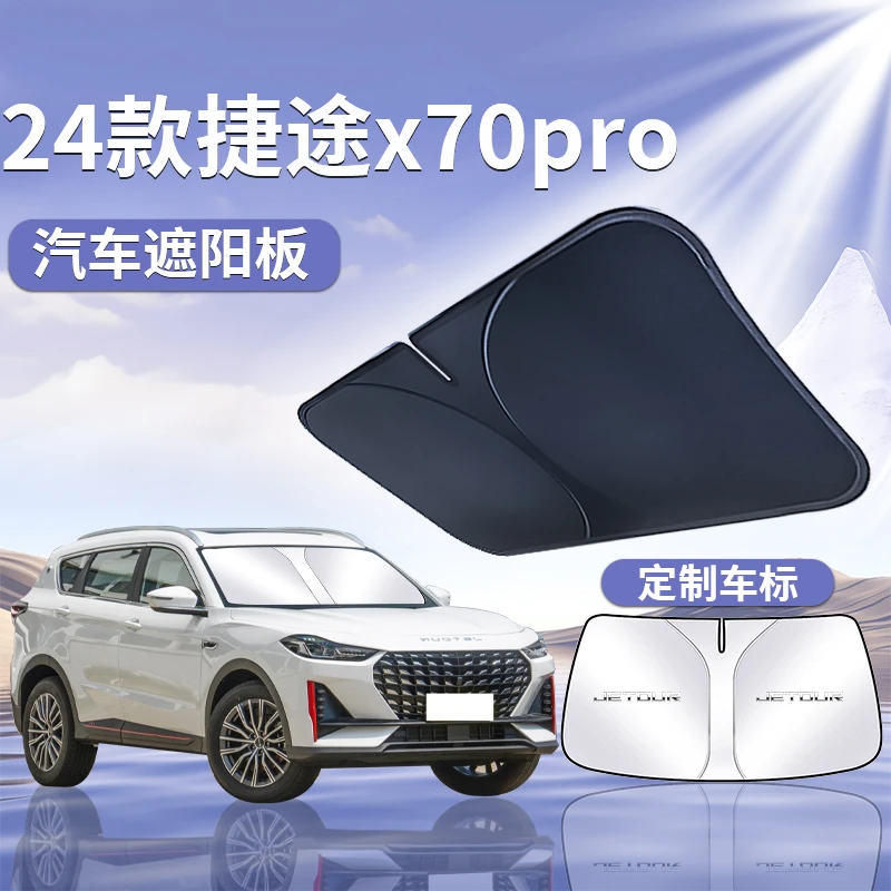 奇瑞捷途x70pro遮阳板罩帘伞挡布防晒专用隔热前挡风玻璃汽车用品