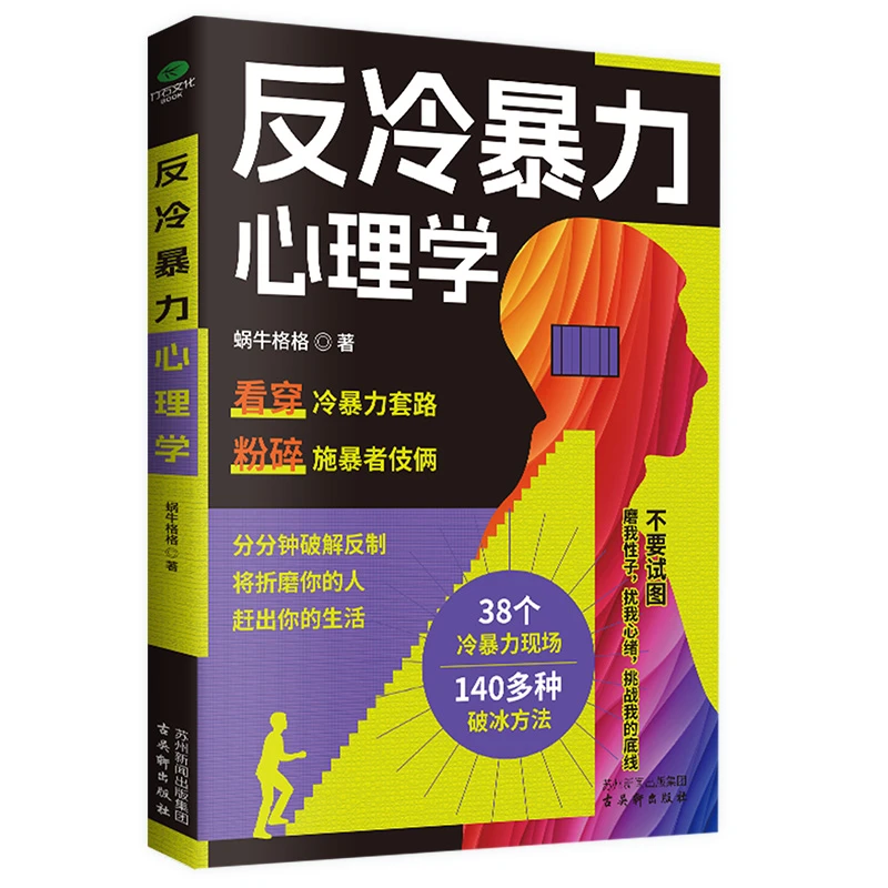 反冷暴力心理学看穿冷暴力套路粉碎施暴伎俩冷暴力受害者自救手册