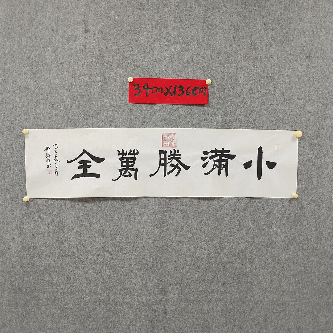 2-1 隶书《小满胜万全》书法尺寸 34cm×136cm