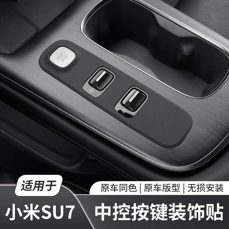 专用于小米SU7中控台按键贴Pro/MAX防刮贴保护垫内饰用品改装配件