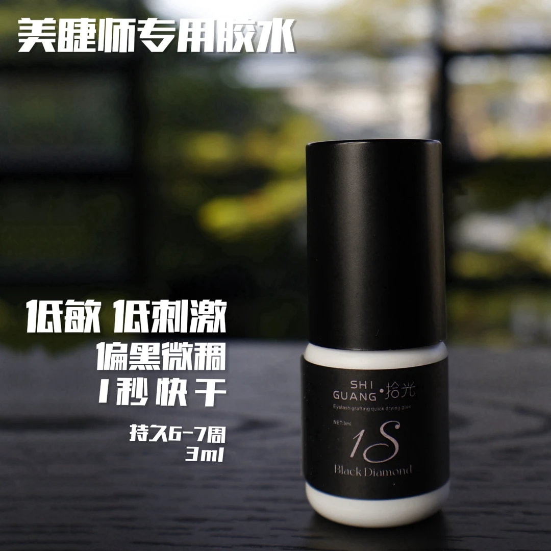【新品体验】1秒速干黑钻胶水低敏低刺激美睫师专用假睫毛胶水3mL