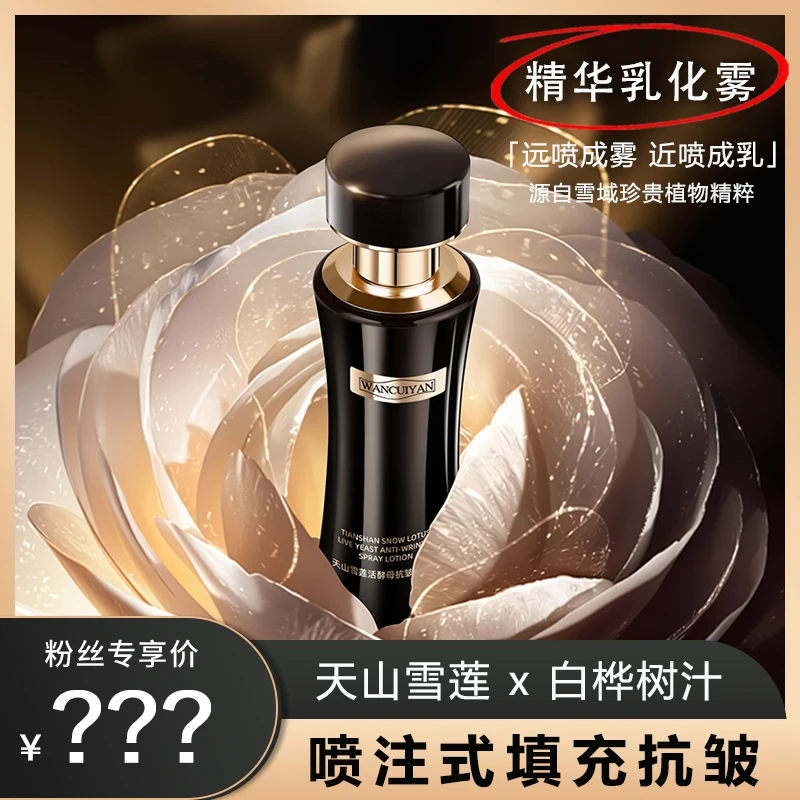 【汤圆奶奶专属】万萃妍天山雪莲花活酵母抗皱喷雾乳J19