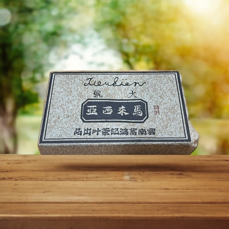 cy1632-马来西亚特供-熟茶-250g
