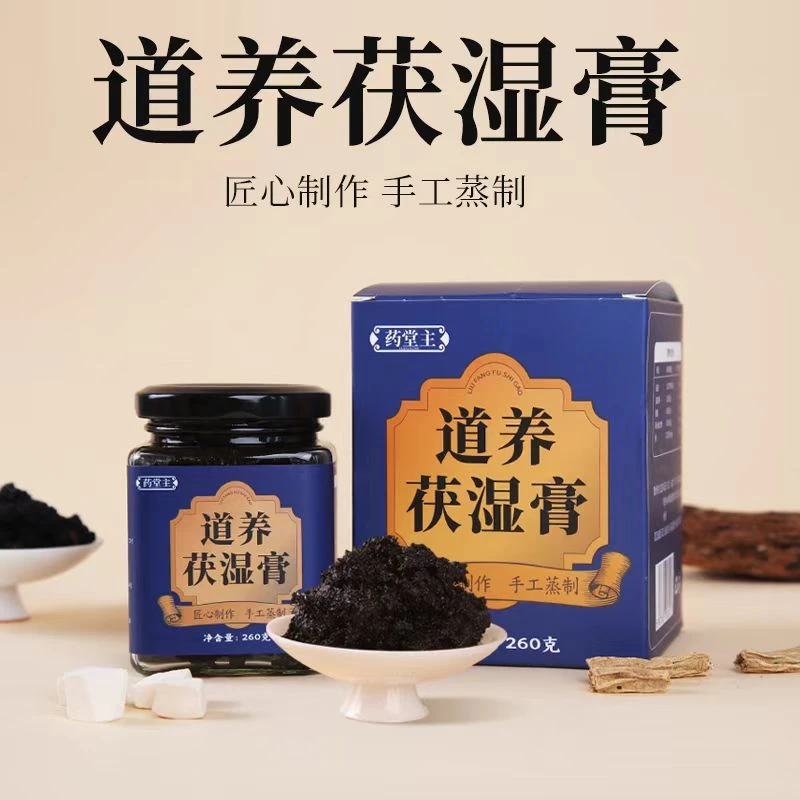 老师粉丝福利*古法传统工艺手工柴火蒸制道养茯湿膏一瓶（260克）