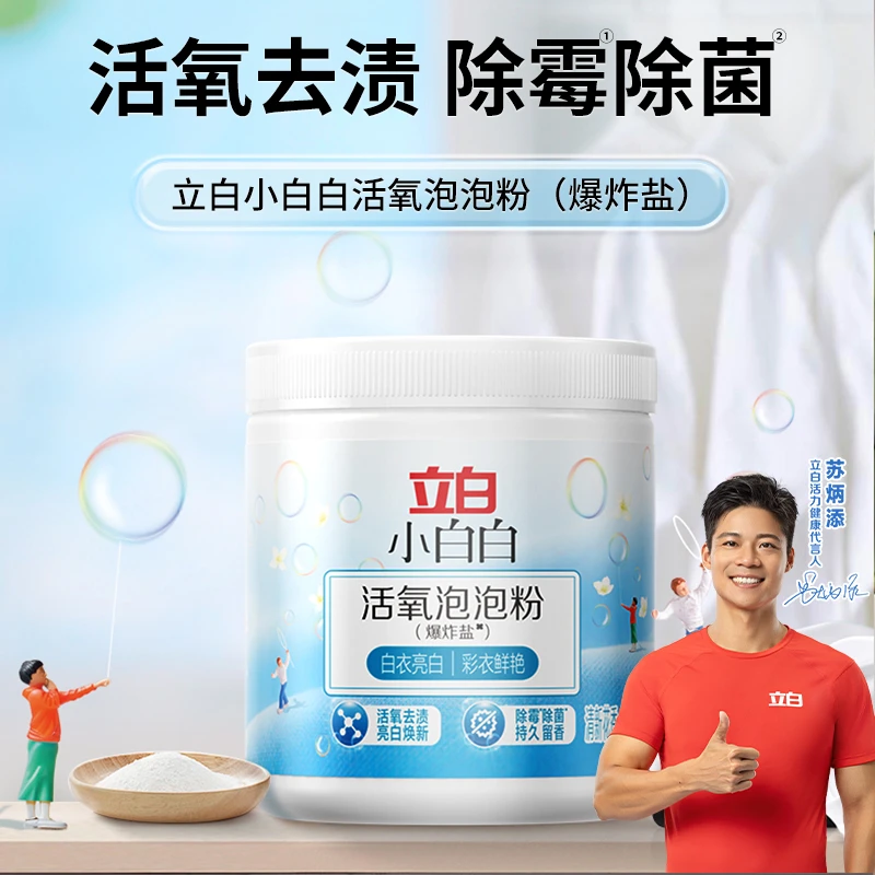 【立白小白白】活氧泡泡粉去黄去霉校服净白色彩色衣物通用爆炸盐f1