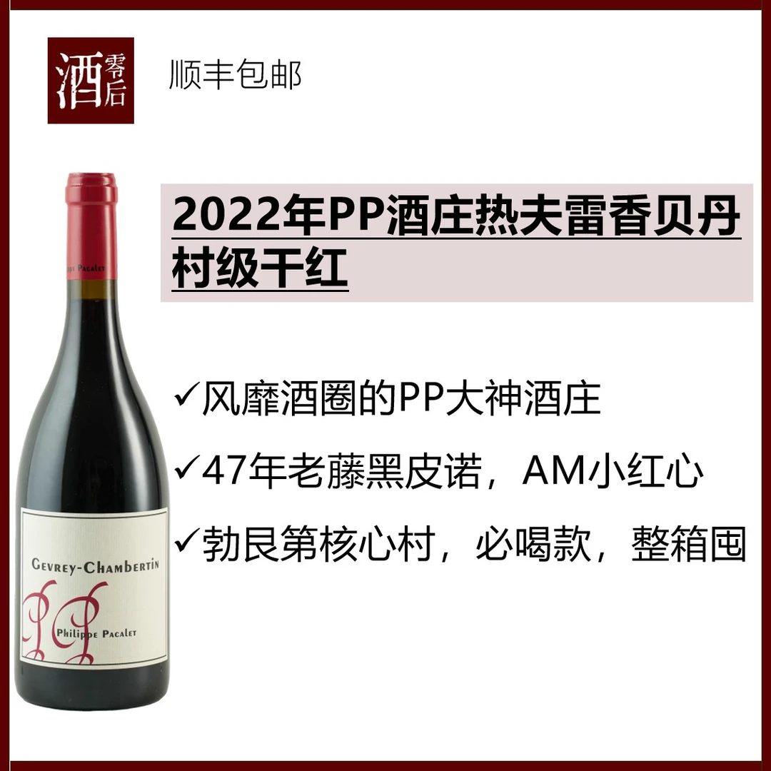 法国勃艮第PP酒庄2022年热夫雷香贝丹村级黑皮诺干红