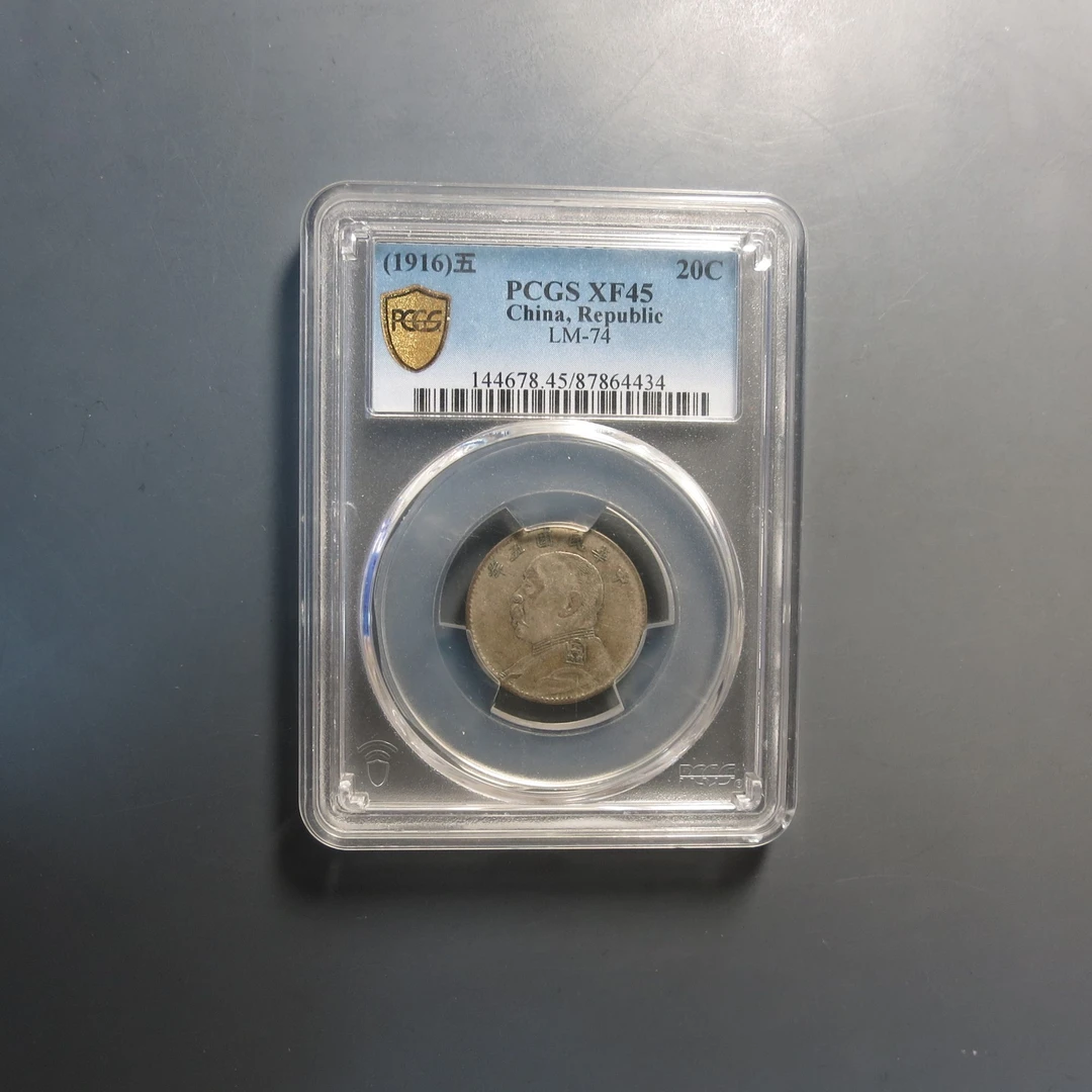 （PCGS-45)民国五年袁像贰角4434