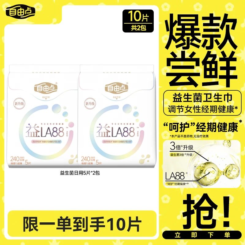 【大牌秒杀】自由点益生菌卫生巾超薄透气日用国货姨妈巾正品官方sc