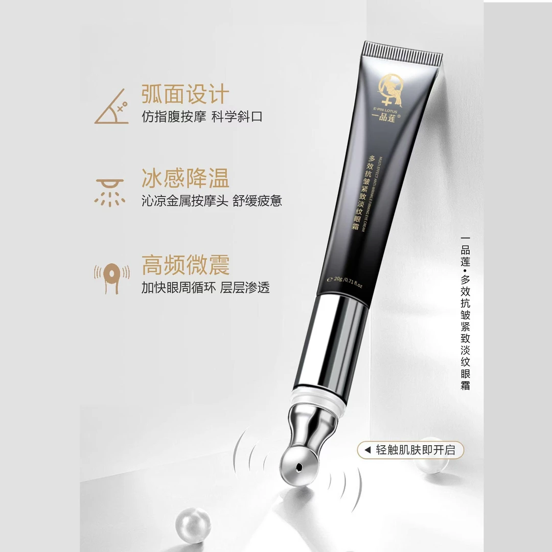【防伪验证】一品莲多效抗皱淡纹紧致搭配按摩头淡化黑眼圈20g眼霜