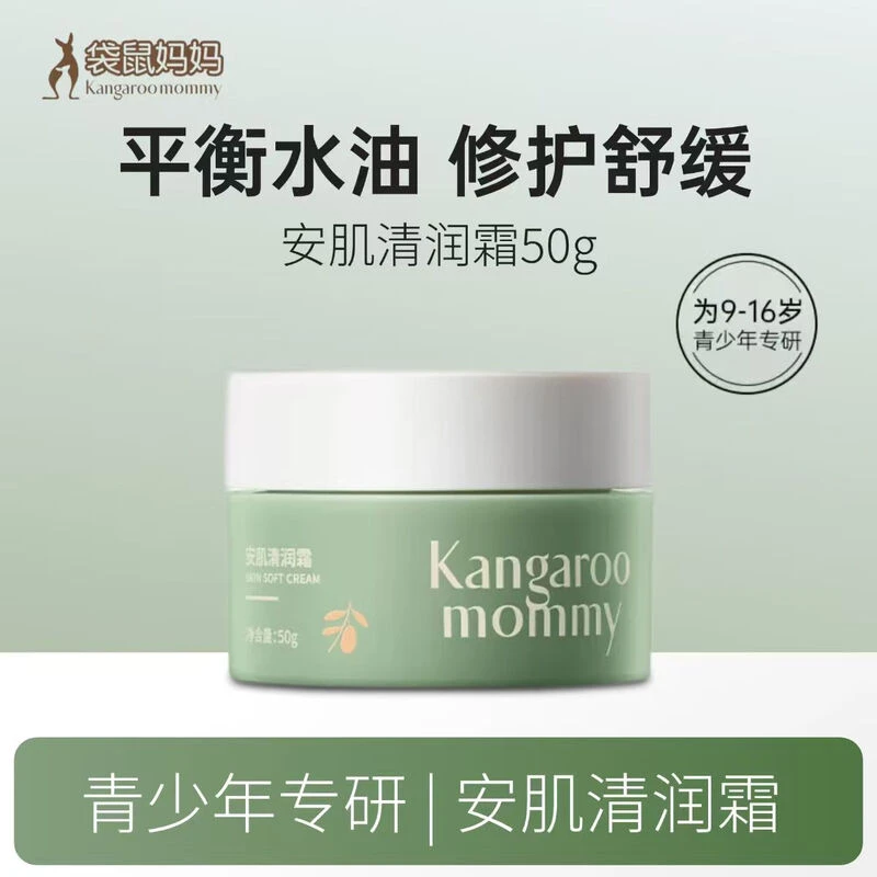 袋鼠青少年妈妈安肌清润霜深层舒缓水乳组合保湿霜修护护肤学生党