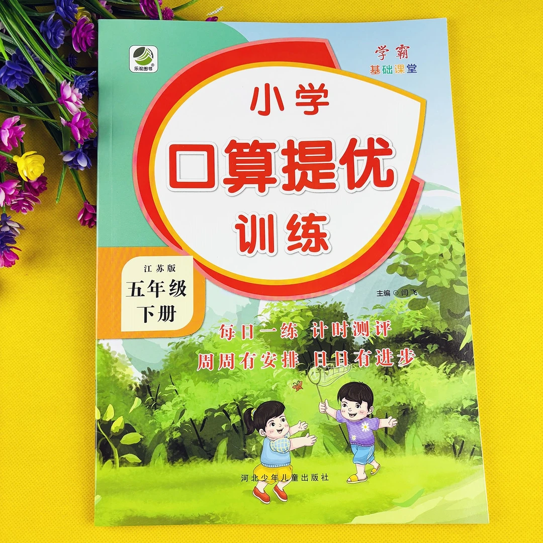 苏教版五年级下册数学口算题苏教版数学必刷题口算天天练口算题卡