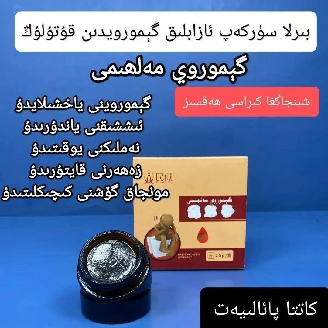 【惠选】ELMAYIL/民倾 护理gimroy malhimi痔康膏20g/盒