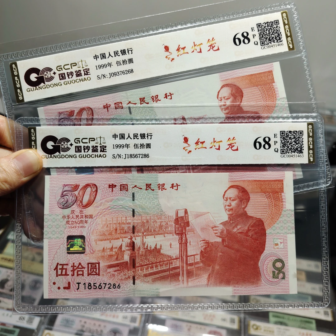 建国50周年伍拾圆红灯笼认证钞币