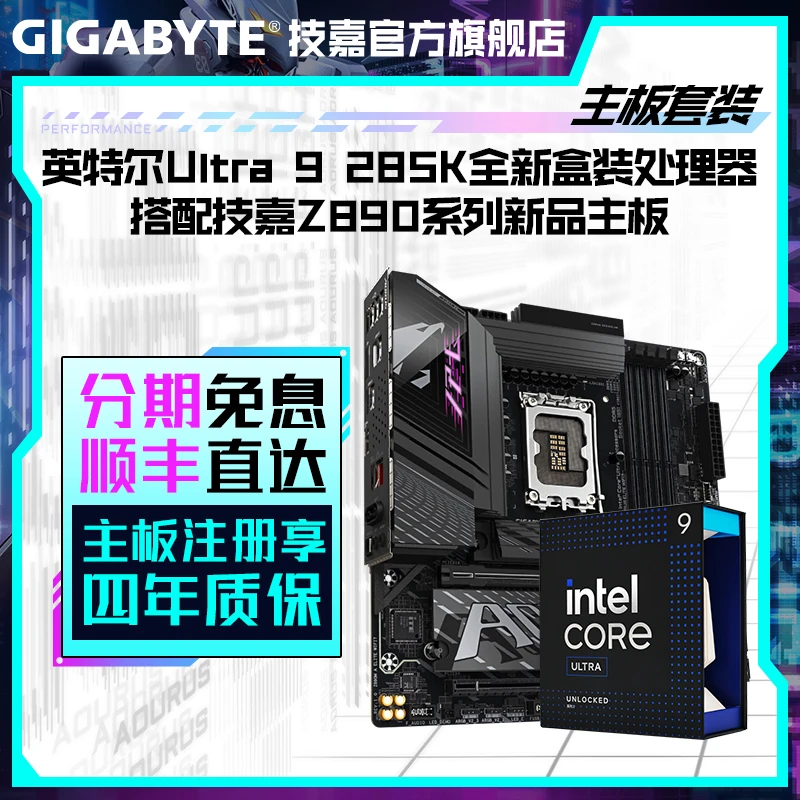技嘉新品Ultra 9 285K盒装搭Z890小雕/冰雕/魔鹰CPU主板套装ATX