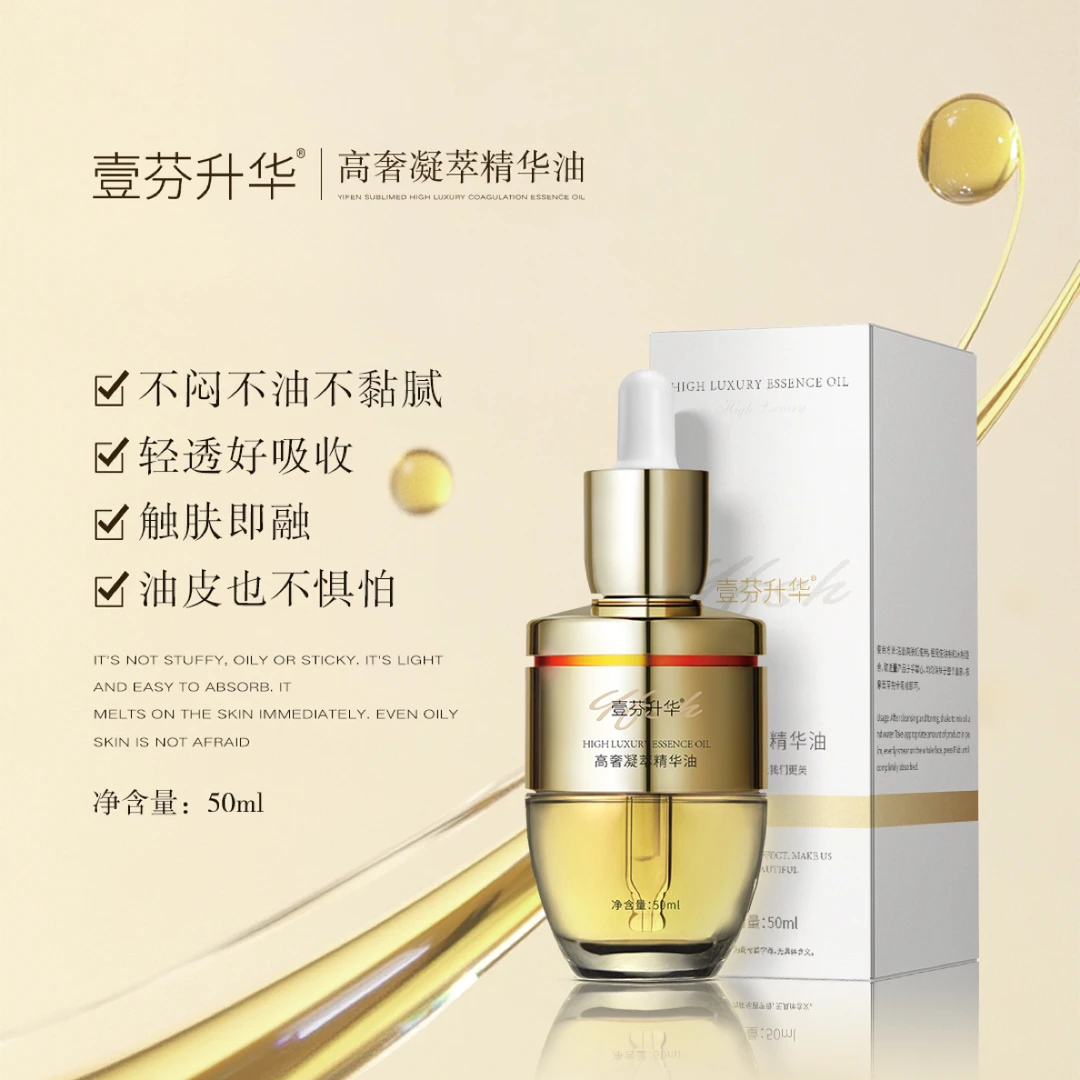 壹芬升华高奢凝萃精华油