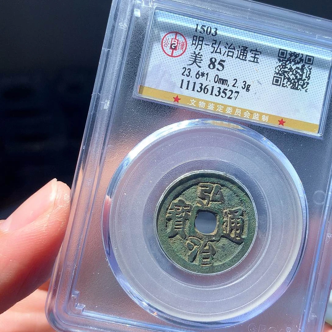 金属QY。弘治通宝85分3527