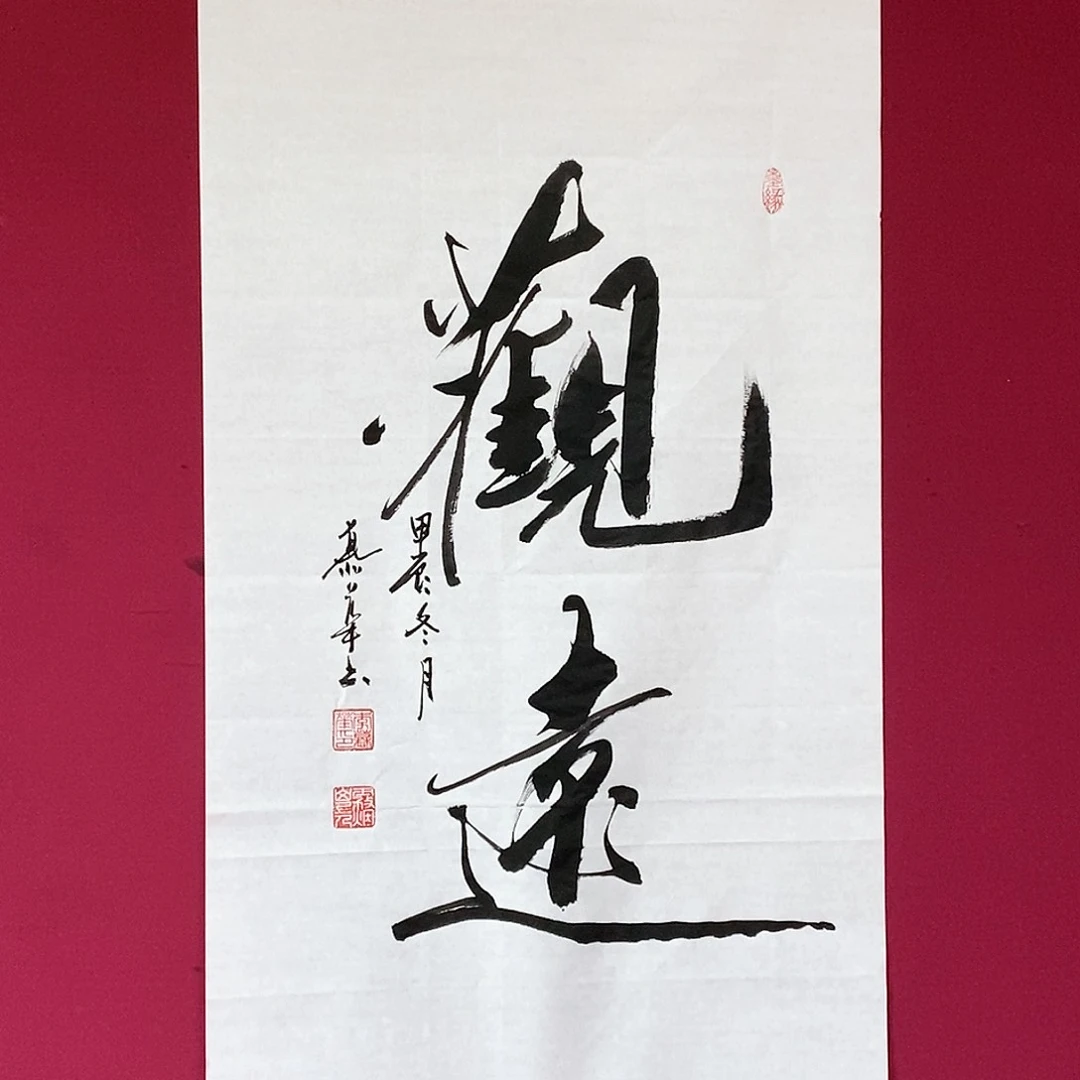 书法慕华老师作品